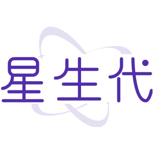 星生代