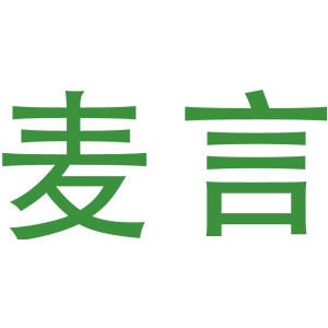 麦言