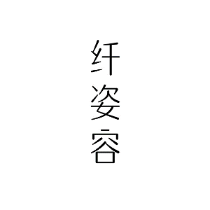 纤姿容