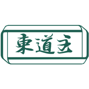 东道主