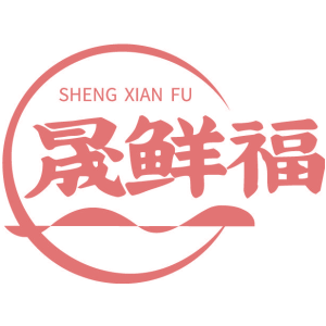 晟鲜福