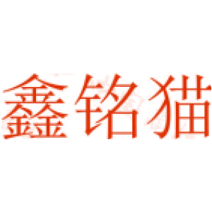 鑫铭猫
