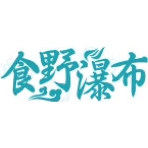 食野瀑布