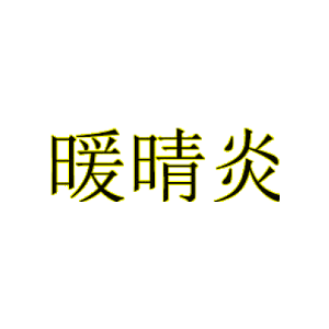 暖晴炎