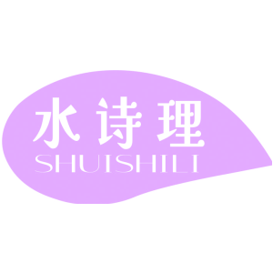 水诗理