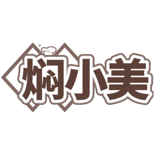 焖小美