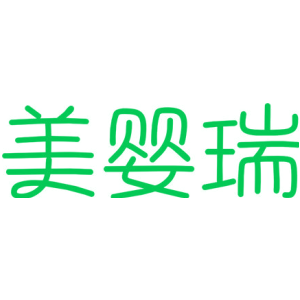 美婴瑞