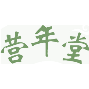营年堂
