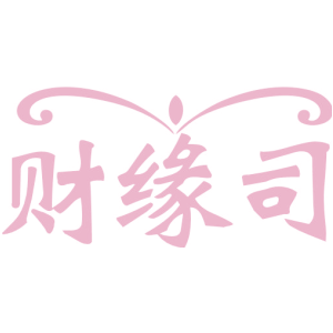 财缘司