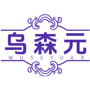 乌森元 WUSEYUAR