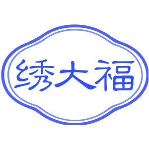 绣大福