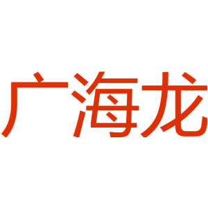 广海龙