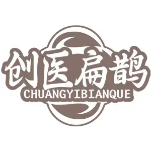 创医扁鹊