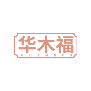 华木福