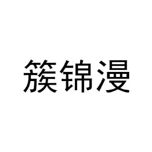 簇锦漫