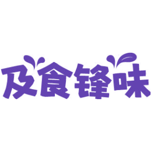 及食锋味