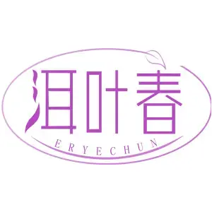 洱叶春ERYECHUN