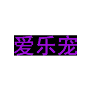 爱乐宠-商标