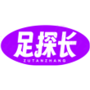 足探长
