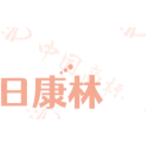 日康林