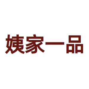 姨家一品