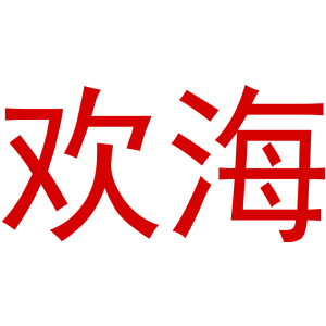 欢海-商标