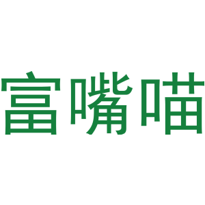 富嘴喵-商标
