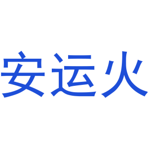 安运火-商标