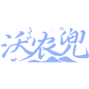 沃农兜