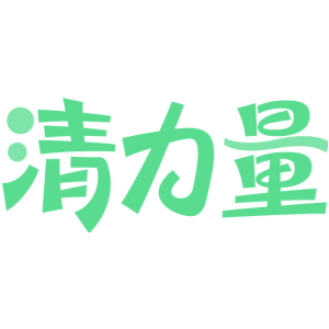 清力量