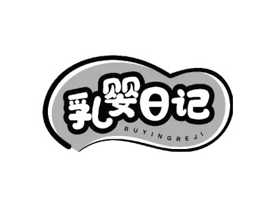 乳婴日记 RUYINGREJI