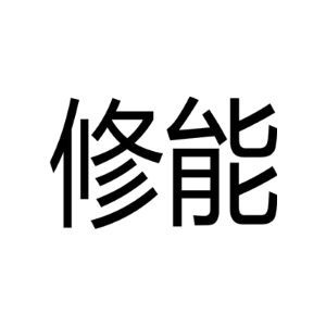 修能