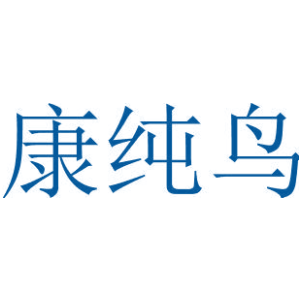 康纯鸟