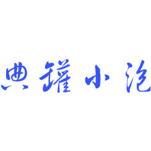 典罐小泡