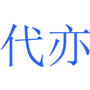 代亦