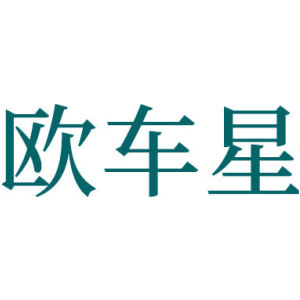 欧车星