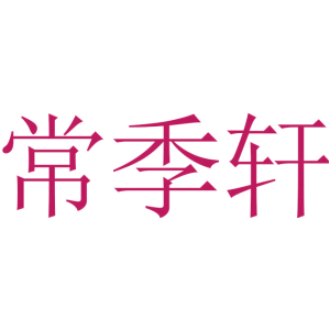 常季轩