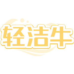 轻洁牛
