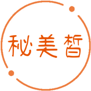 秘美皙