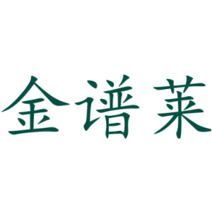 金谱莱