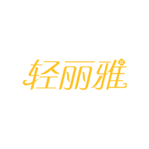 轻丽雅