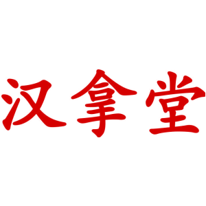 汉拿堂