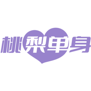 桃梨单身