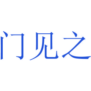 门见之