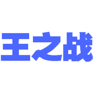 王之战