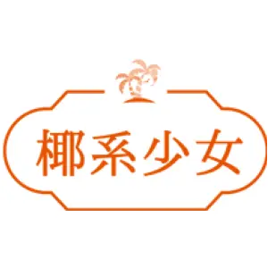 椰系少女