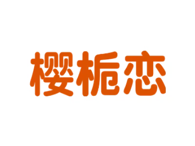樱栀恋