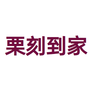 栗刻到家