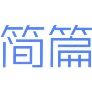 简篇
