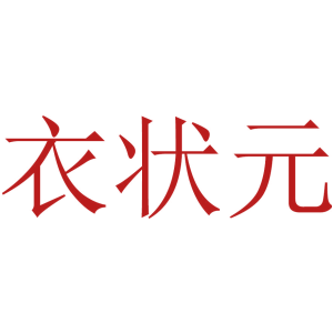 衣状元
